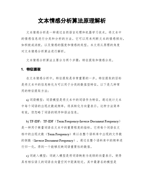 文本情感分析算法原理解析