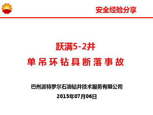 钻井队单吊环事故安全经验分享(7.6)