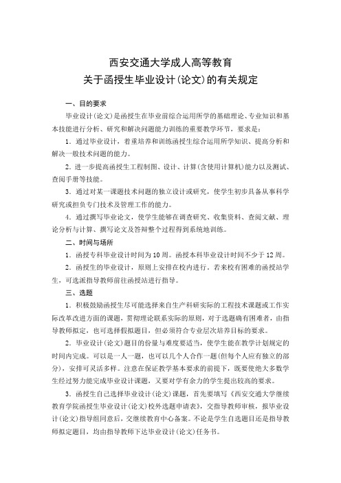 西安交通大学成人高等教育毕业设计(论文)有关规定