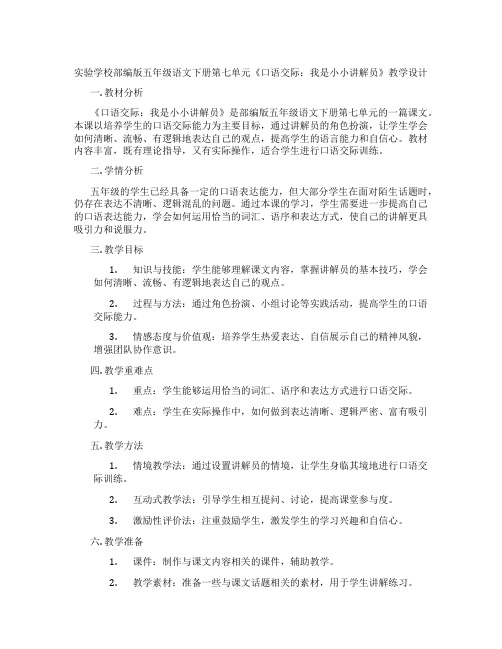 实验学校部编版五年级语文下册第七单元《口语交际：我是小小讲解员》教学设计