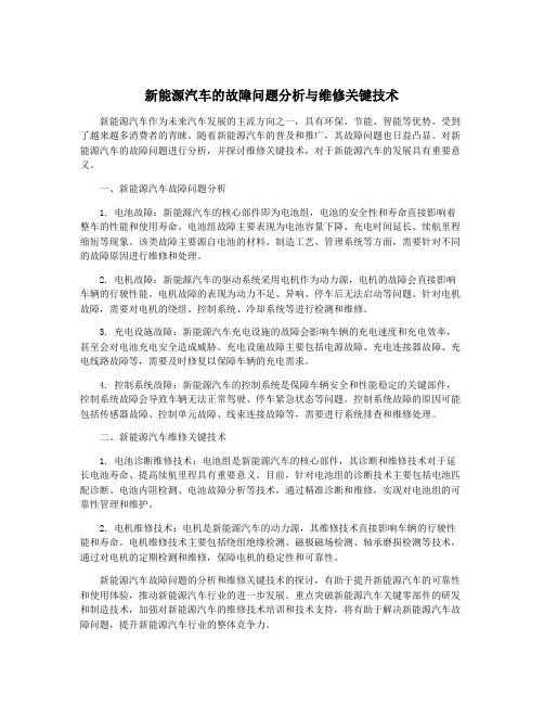 新能源汽车的故障问题分析与维修关键技术