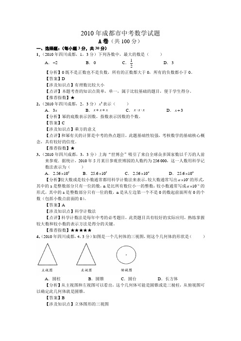 2010年成都中考数学试题及解析