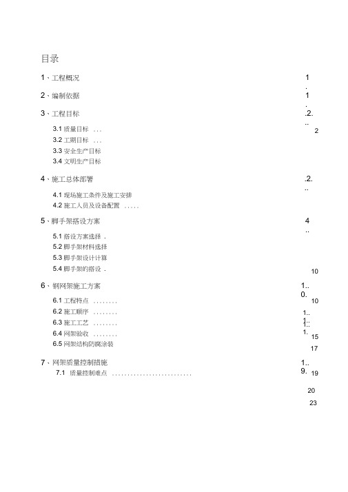 大跨度焊接球钢网架屋面施工方案