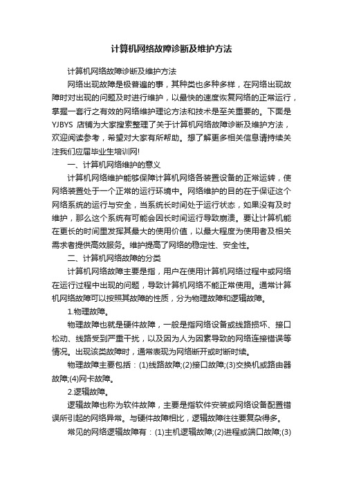 计算机网络故障诊断及维护方法