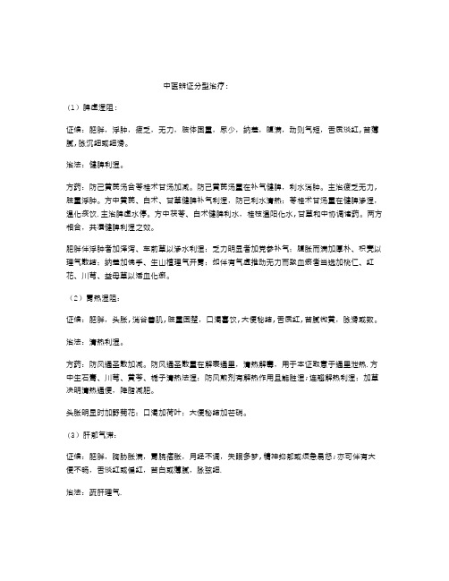 中医辨证分型治疗肥胖