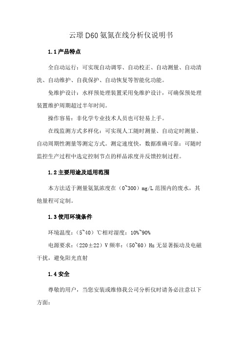 云璟D60氨氮在线分析仪说明书