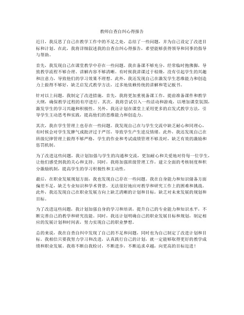 教师自查自纠心得报告