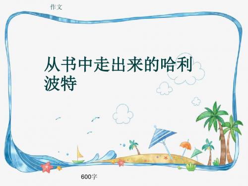 小学四年级作文《从书中走出来的哈利波特》600字(共10页PPT)