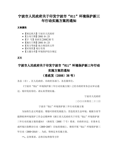 宁波市人民政府关于印发宁波市“811”环境保护新三年行动实施方案的通知