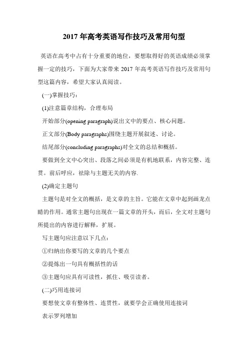 2017年高考英语写作技巧及常用句型.doc