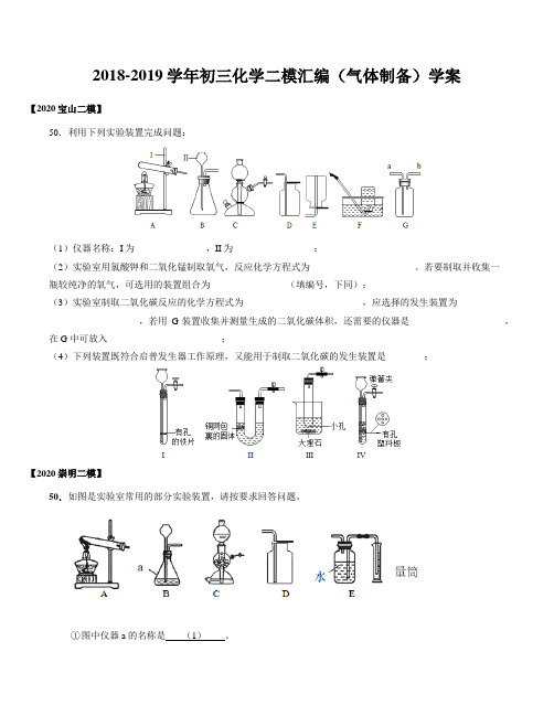 2019-2020学年上海各区初三化学二模专题汇编(化学实验活动--气体制备)学案