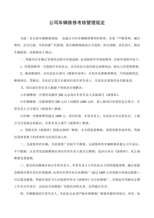 公司车辆维修结算管理统一规定