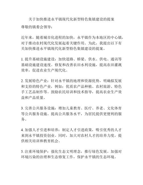 关于加快推进永平镇现代化新型特色集镇建设的提案