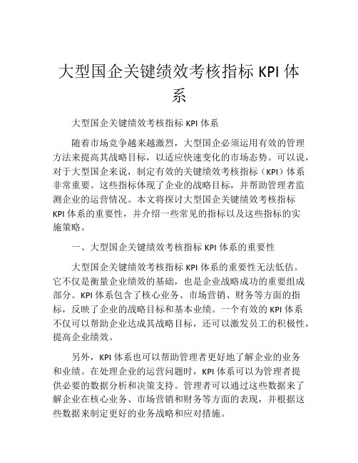 大型国企关键绩效考核指标KPI体系