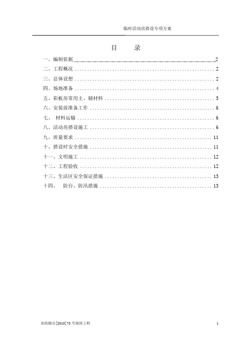 临时宿舍搭设方案