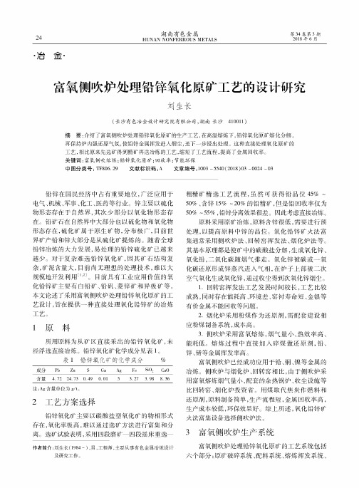 富氧侧吹炉处理铅锌氧化原矿工艺的设计研究