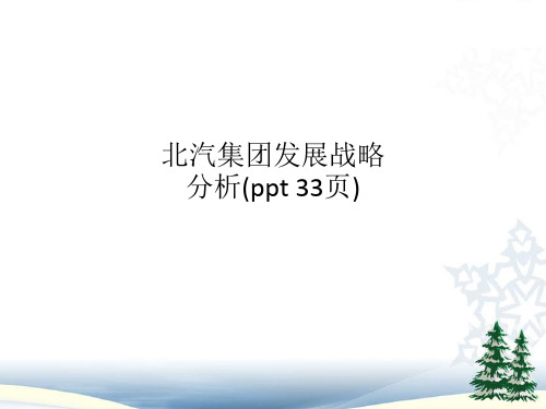 北汽集团发展战略分析(ppt 33页)