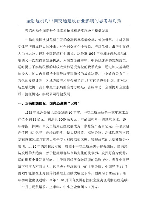 金融危机对中国交通建设行业影响的思考与对策