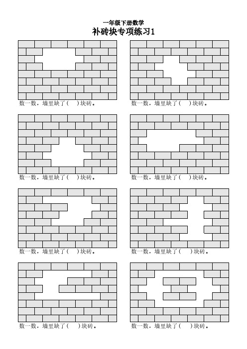一年级下册数学《补砖块专项练习》含答案