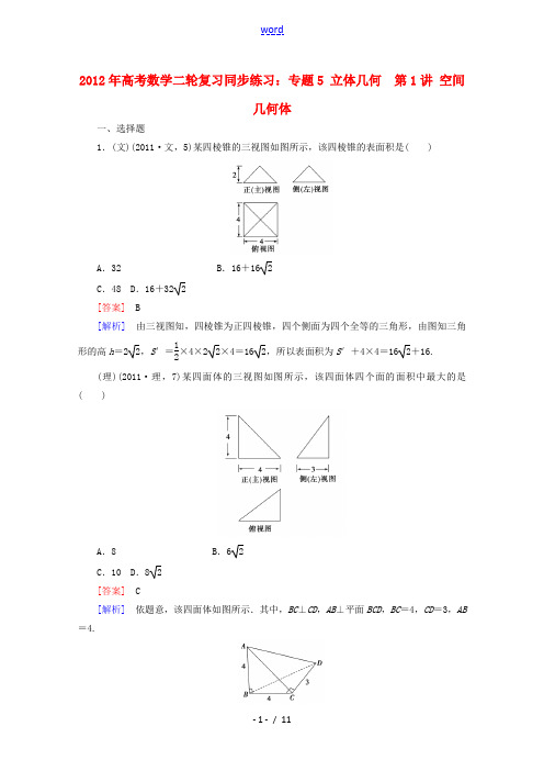 2012年高考数学二轮复习 专题5 第1讲 空间几何体同步练习 新人教A版