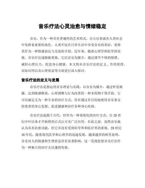 音乐疗法心灵治愈与情绪稳定