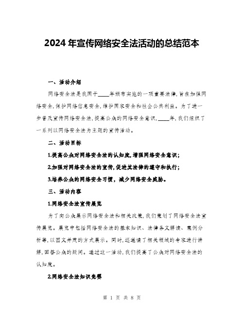 2024年宣传网络安全法活动的总结范本(三篇)