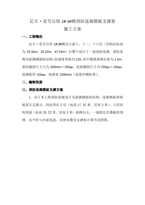 消防连廊悬挑板模板支撑架方案doc资料