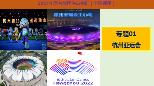 专题01杭州亚运会(课件)-2024年高考地理热点例析