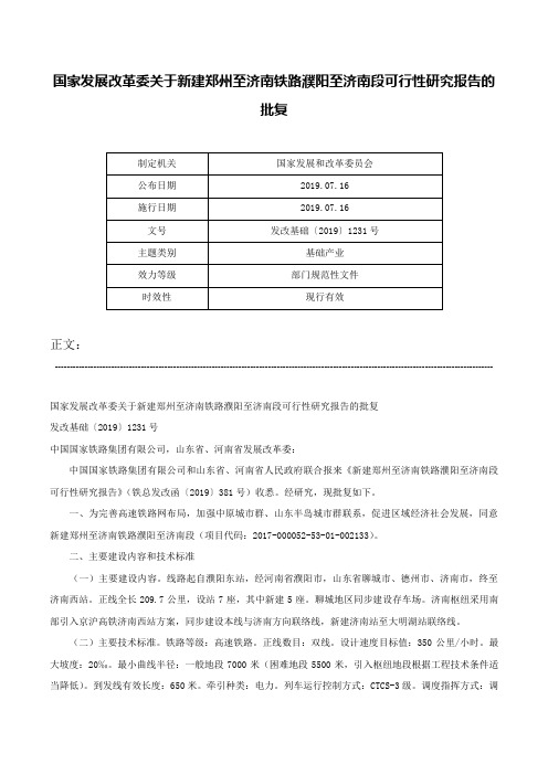 国家发展改革委关于新建郑州至济南铁路濮阳至济南段可行性研究报告的批复-发改基础〔2019〕1231号