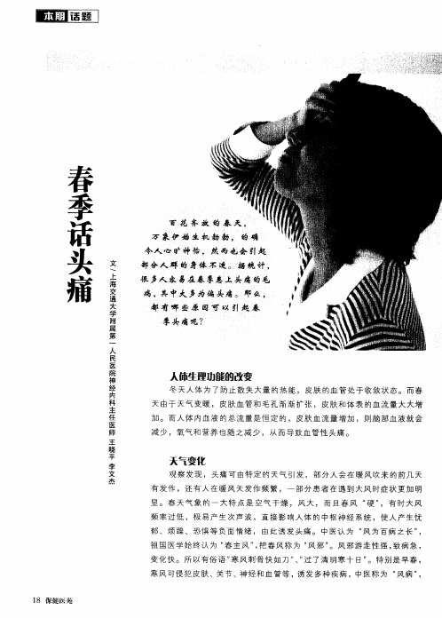 春季话头痛