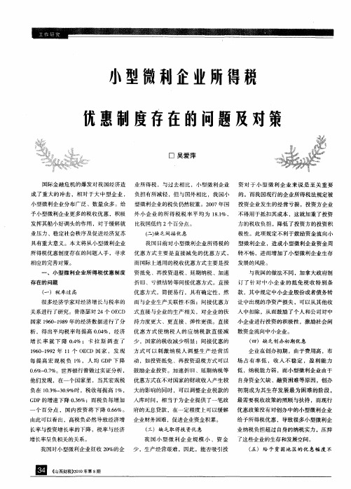 小型微利企业所得税优惠制度存在的问题及对策