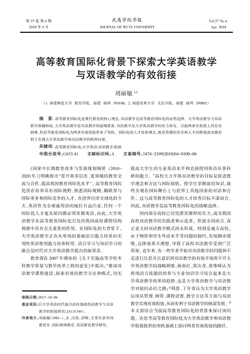 高等教育国际化背景下探索大学英语教学与双语教学的有效衔接