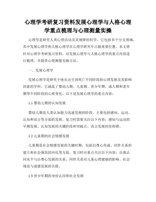 心理学考研复习资料发展心理学与人格心理学重点梳理与心理测量实操