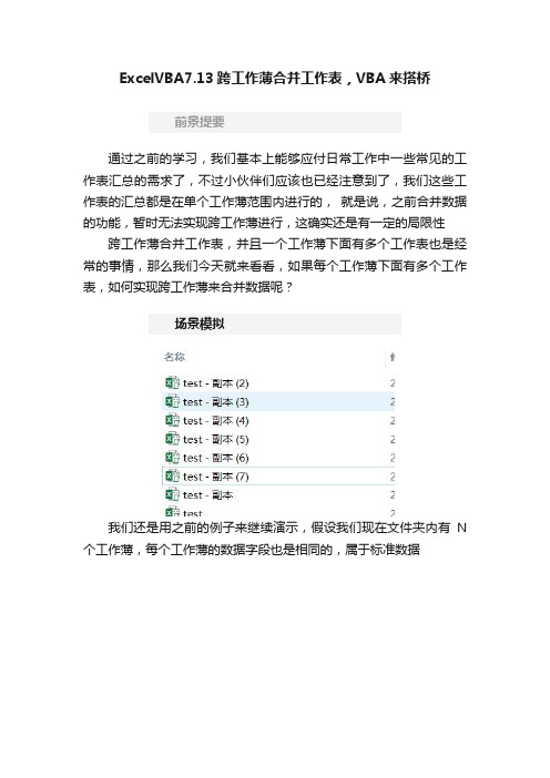 ExcelVBA7.13跨工作薄合并工作表，VBA来搭桥