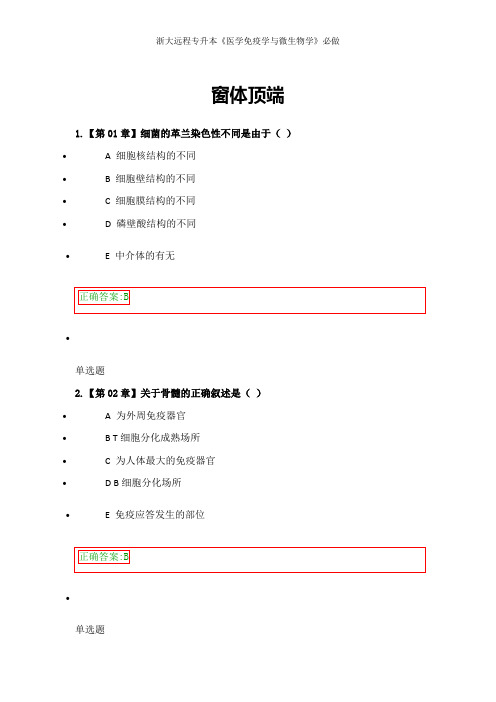 浙大远程专升本《医学免疫学与微生物学》必做1