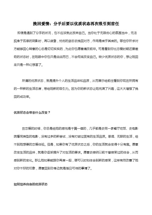 挽回爱情：分手后要以优质状态再次吸引到前任