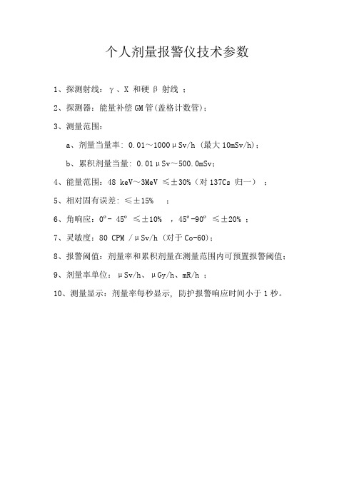 剂量报警仪技术参数