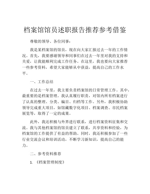 档案馆馆员述职报告推荐参考借鉴