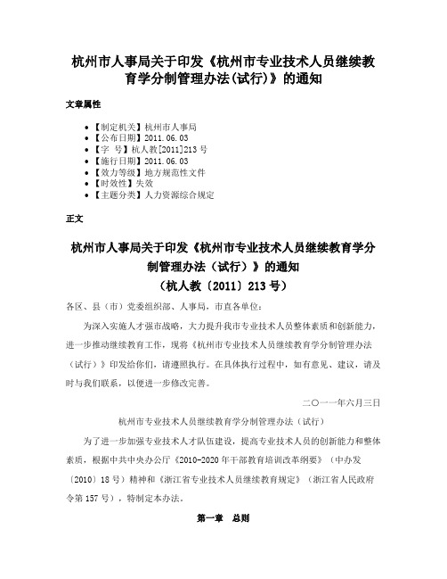 杭州市人事局关于印发《杭州市专业技术人员继续教育学分制管理办法(试行)》的通知