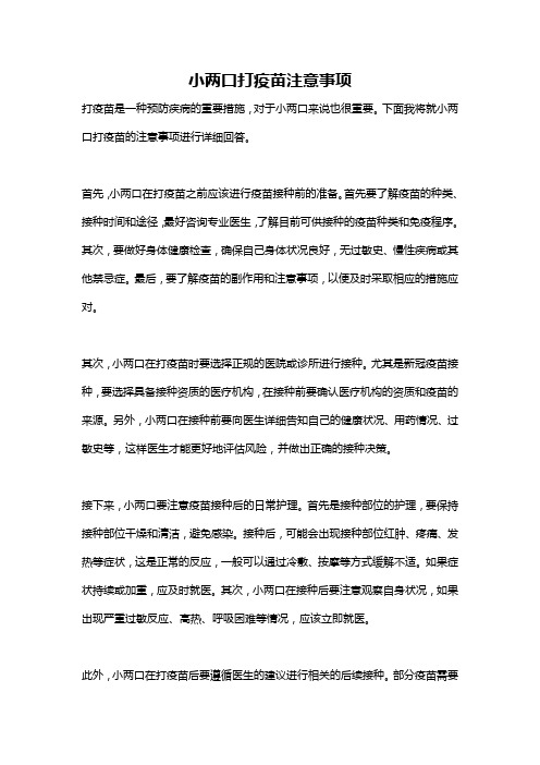 小两口打疫苗注意事项