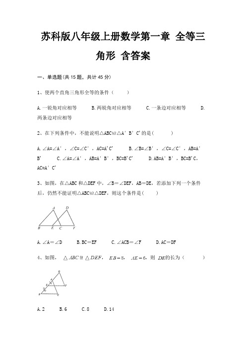 苏科版八年级上册数学第一章 全等三角形 含答案