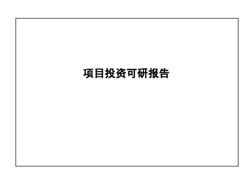 清淤疏通的项目可行性的报告的报告(13页)