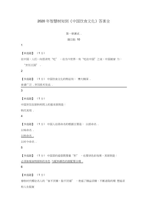 2020年智慧树知到《中国饮食文化》答案全