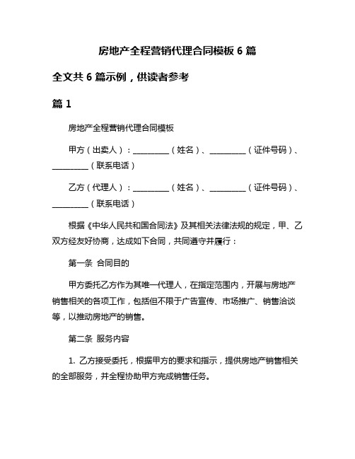 房地产全程营销代理合同模板6篇