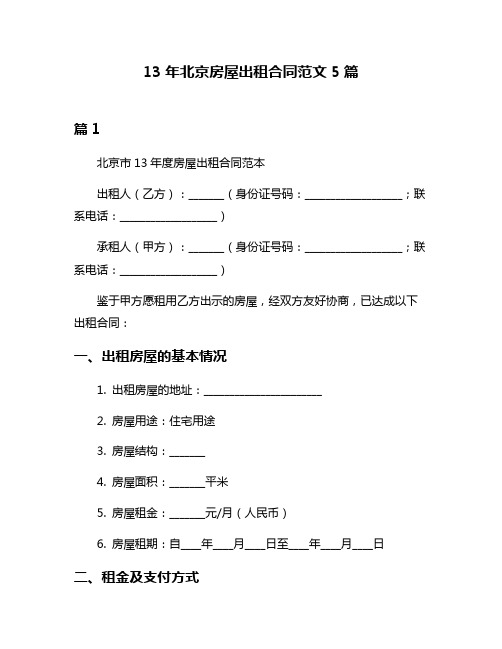 13年北京房屋出租合同范文5篇