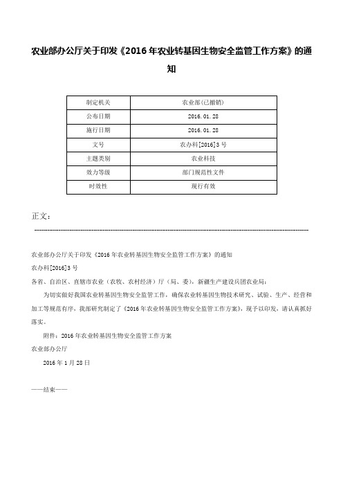 农业部办公厅关于印发《2016年农业转基因生物安全监管工作方案》的通知-农办科[2016]3号