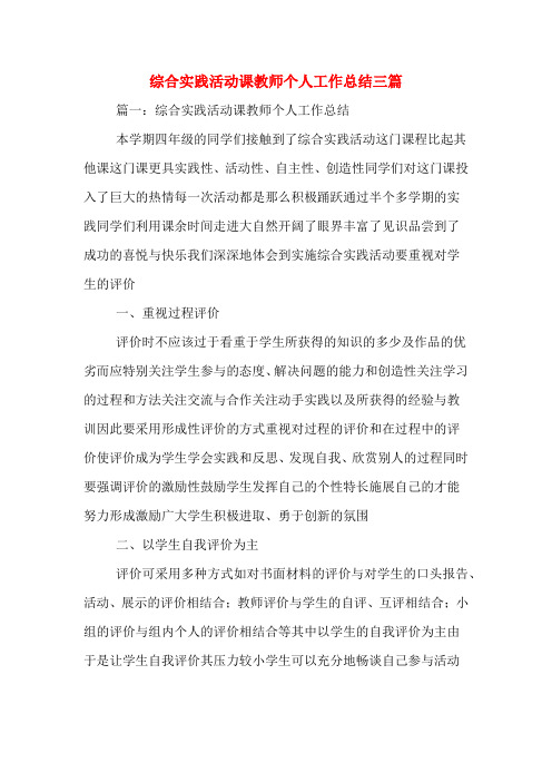 综合实践活动课教师个人工作总结三篇