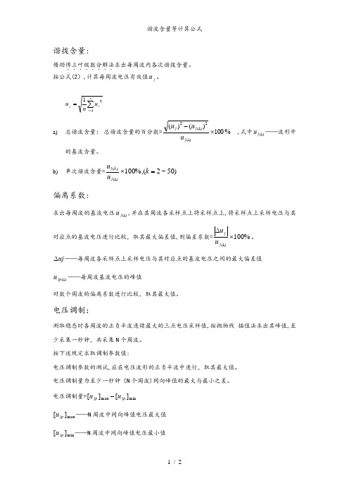 谐波含量等计算公式