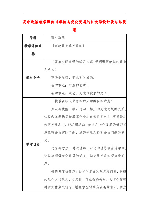 高中政治教学课例《事物是变化发展的》课程思政核心素养教学设计及总结反思