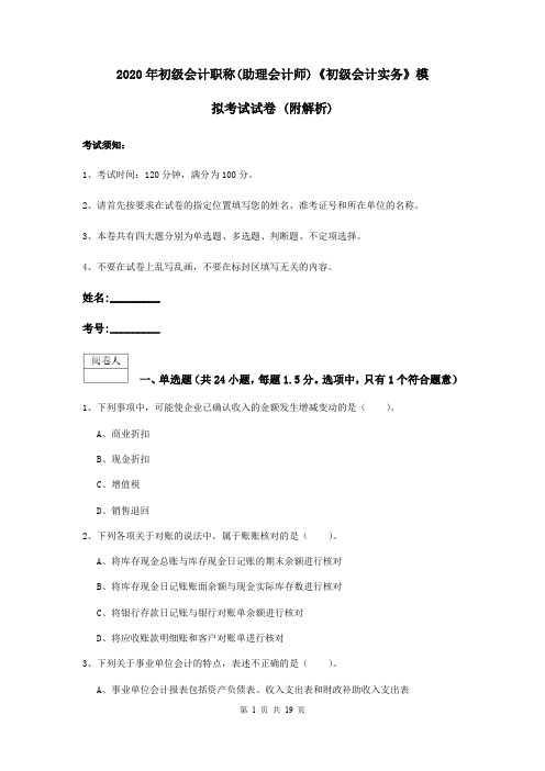 2020年初级会计职称(助理会计师)《初级会计实务》模拟考试试卷 (附解析)